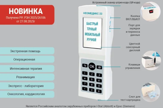 ПОЛУЧЕНО РЕГИСТРАЦИОННОЕ УДОСТОВЕРЕНИЕ НА АНАЛИЗАТОР ГАЗОВ КРОВИ "НЕОМЕДИКС 22"